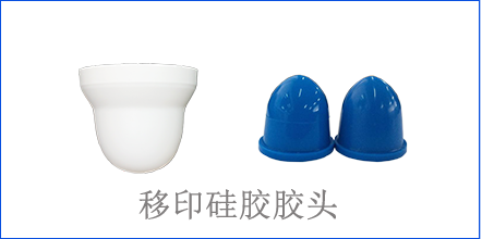 別怪沒(méi)提醒你，該這樣選著(zhù)移印硅膠